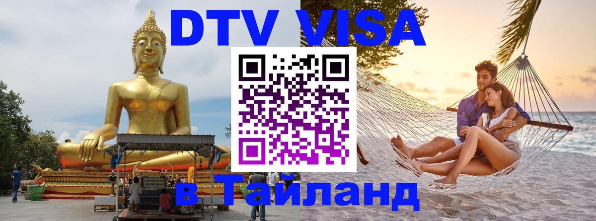 ДТВ виза в Таиланд 
